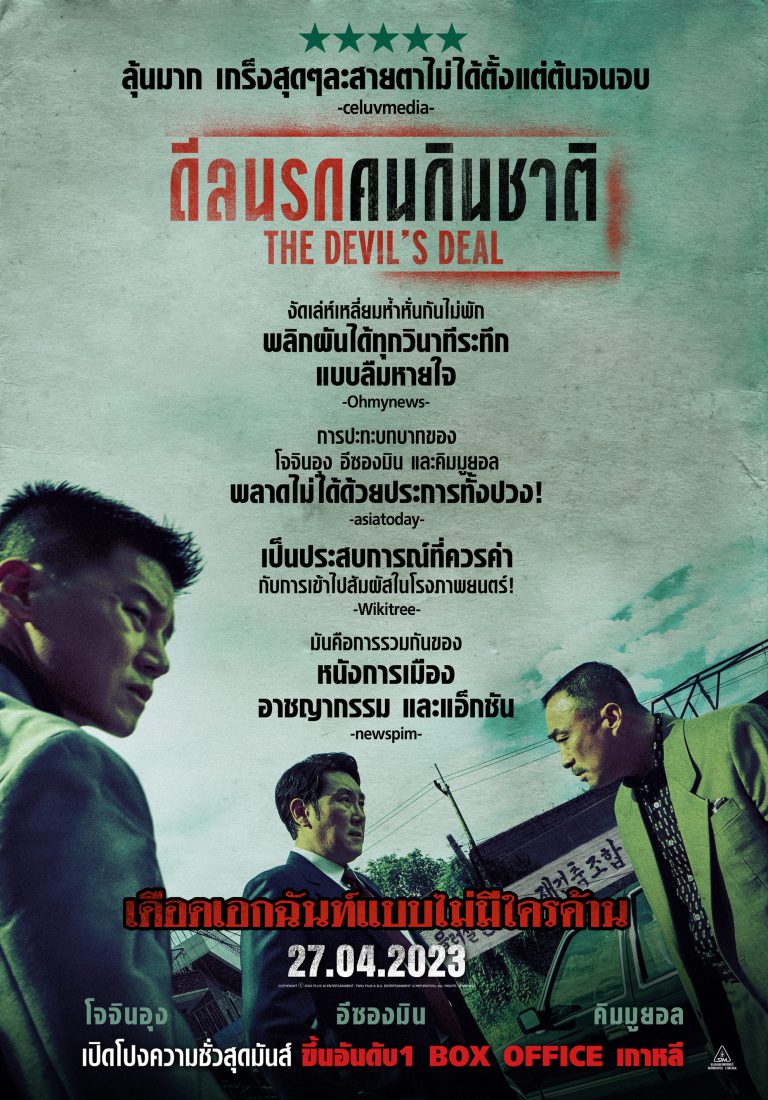 The Devil's Deal_ดีลนรกคนกินชาติ_รีวิว เกาหลี