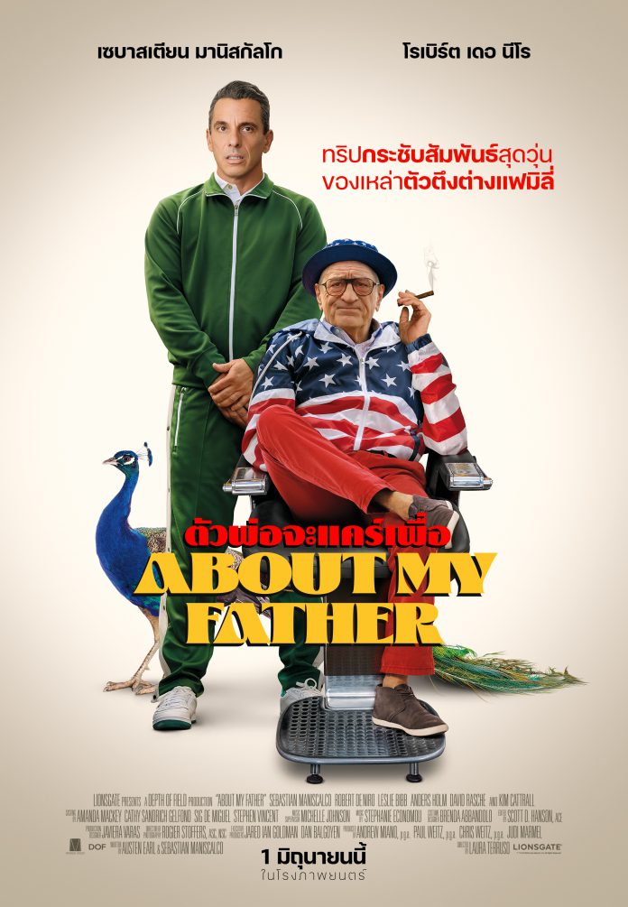    About My Father ตัวพ่อจะแคร์เพื่อ POSTER TH 696x1005 