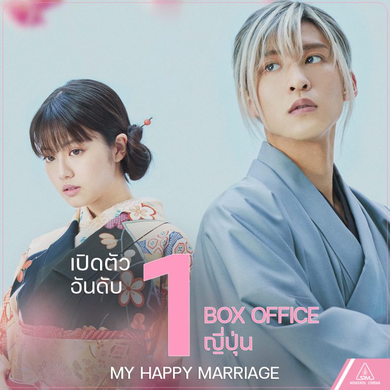 My Happy Marriage_ขอให้รักเรานี้ได้มีความสุข_เปิดตัวอันดับ-1