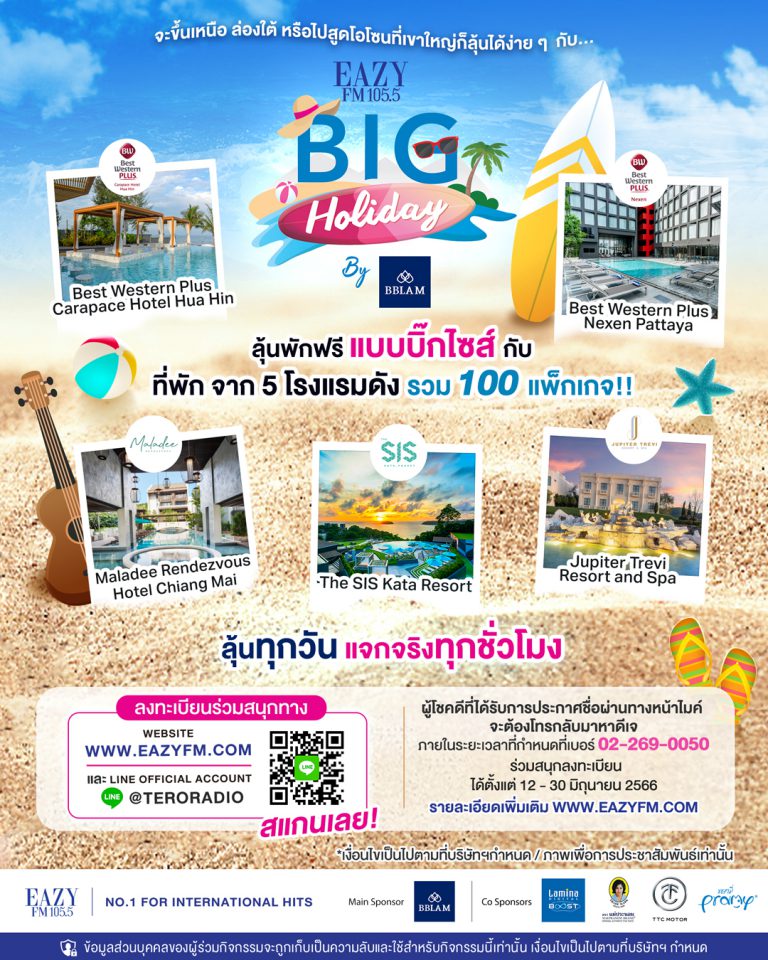 ภาพโปสเตอร์กิจกรรม EAZY BIG HOLIDAY