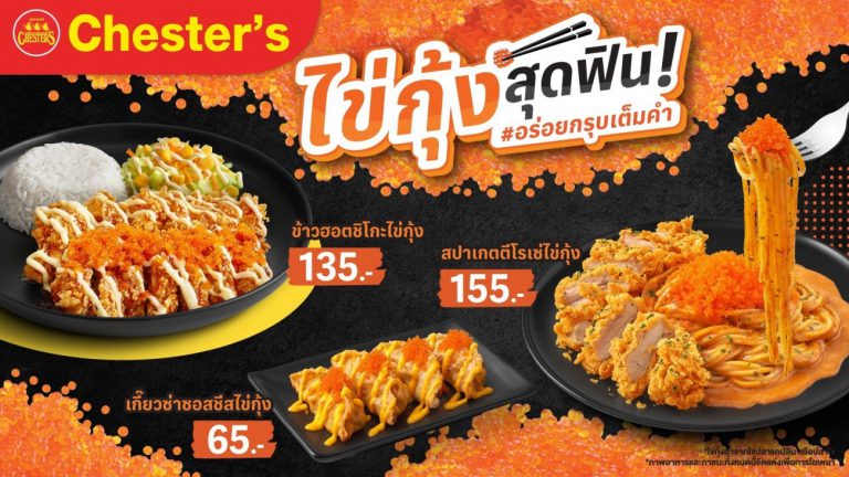 เชสเตอร์ ไข่กุ้งสุดฟิน 2