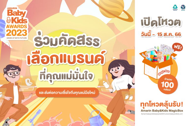 ร่วมโหวต AMARIN BABY _ KIDS AWARDS 2023