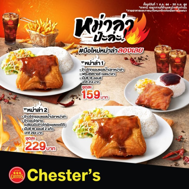 Chester’s_หม่าล่าป้ะล่ะ 2