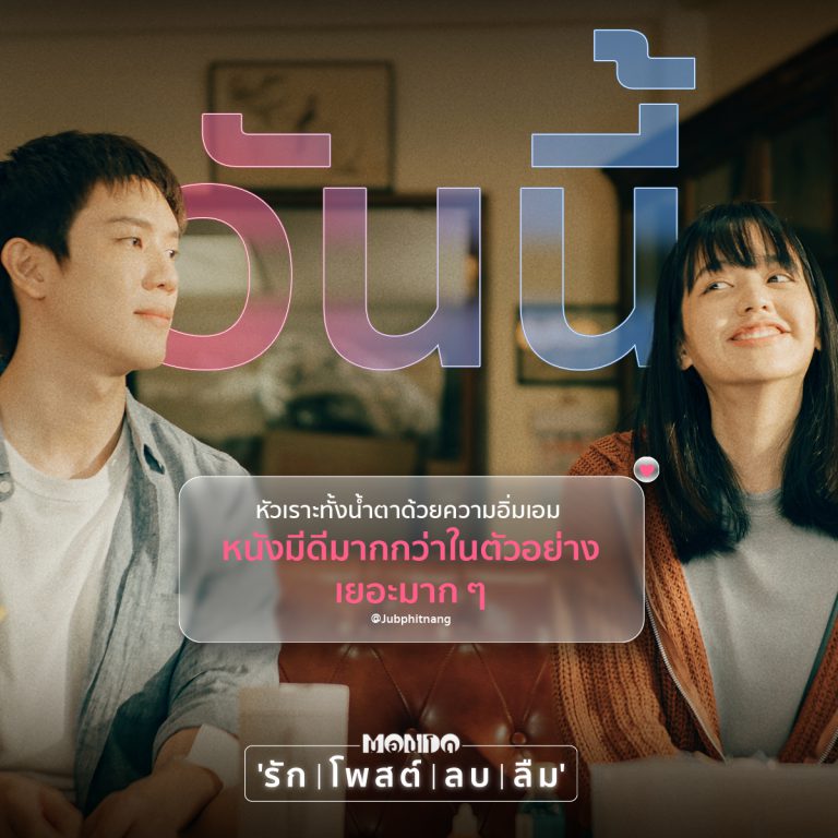 MONDO_รัก โพสต์ ลบ ลืม_รีวิว (2)