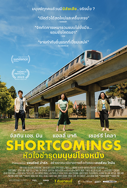 Shortcomings_หัวใจชำรุดมนุษย์โรงหนัง_7 กันยายนนี้_House Samyan (1)