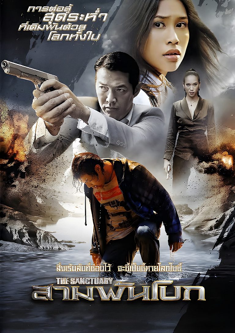 สามพันโบก โปสเตอร์