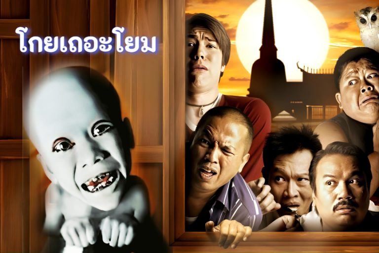 โกยเถอะโยม 01