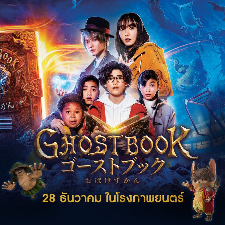 GHOST BOOK_ อัศจรรย์หนังสือดูดวิญญาณ_วันเข้าไทย.