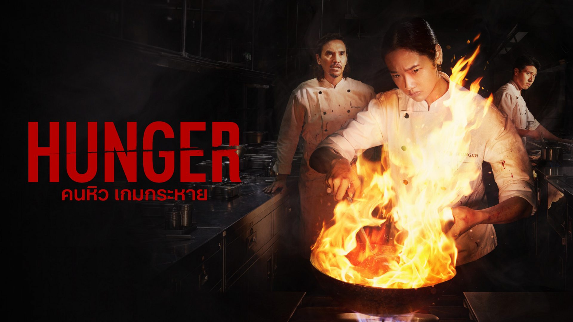 รับรางวัลใหญ่ส่งท้ายปี Hunger คนหิว เกมกระหาย ภาพยนตร์จาก Netflix คว้า