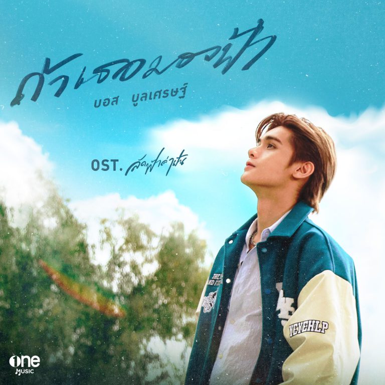 ถ้าเธอมองฟ้า_Tcover_1500x1500