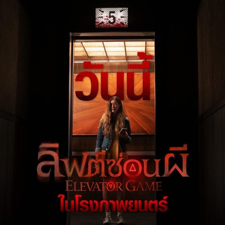 รอบสื่อ _Elevator Game_5