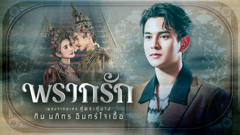 Thumbnail youtube เพลง พรากรัก_ กัน นภัทร