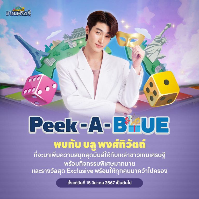 01 LINE เกมเศรษฐี กิจกรรม Peek-A-Blue