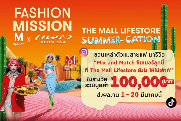 The Mall และแพรว ค้นหาสุดยอดนักทำคอนเทนต์ครีเอ