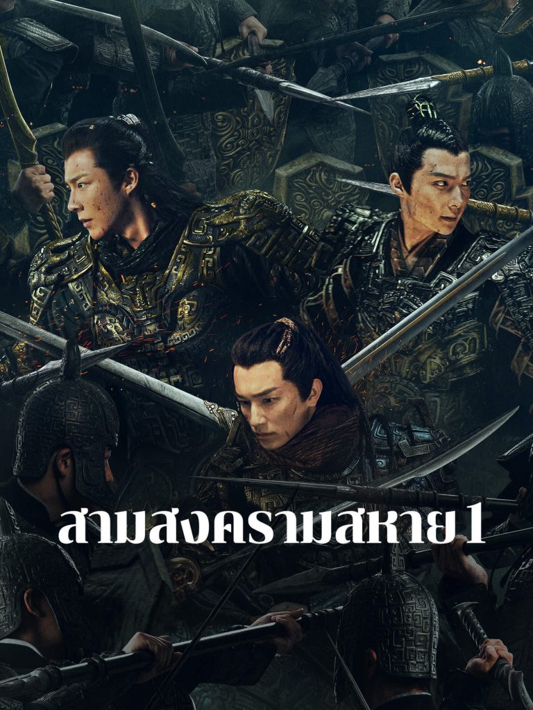 สามสงครามสหาย Poster