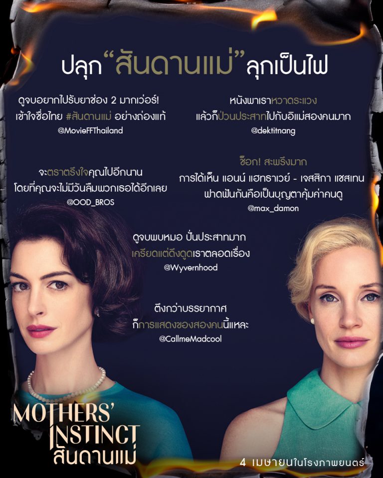 Mothers' Instinct_สันดานแม่_รีวิว 2