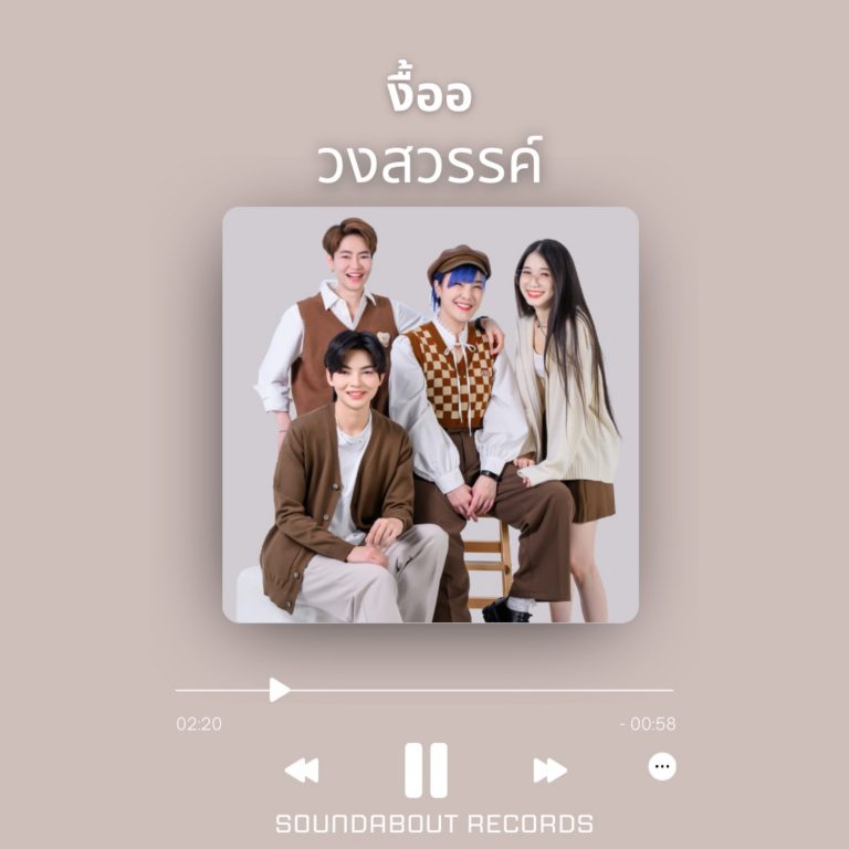 วงสวรรค์ - งื้ออ_Cover