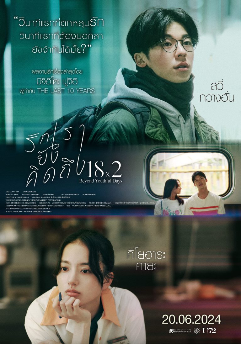 18x2 Beyond Youthful Days_รักเรายังคิดถึง_โปสเตอร์ไทย