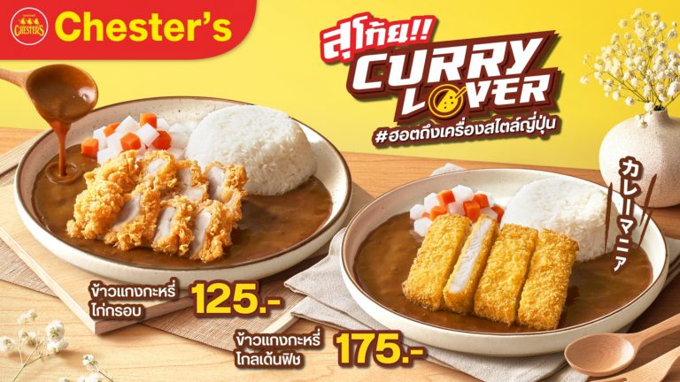 เชสเตอร์ Curry Lover 3