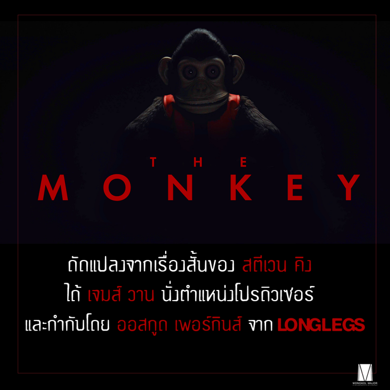 THE MONKEY_วันฉายไทย