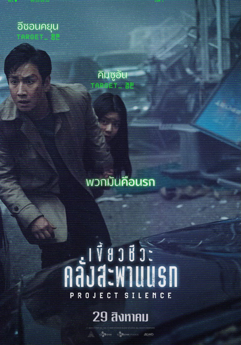 Project Silence_เขี้ยวชีวะคลั่งสะพานนรก_POSTER CHARACTER_1