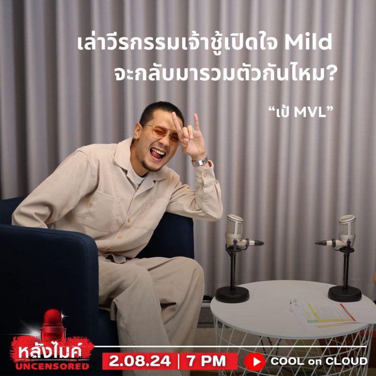 เป้ MVL-หลังไมค์ UNCENSORED1