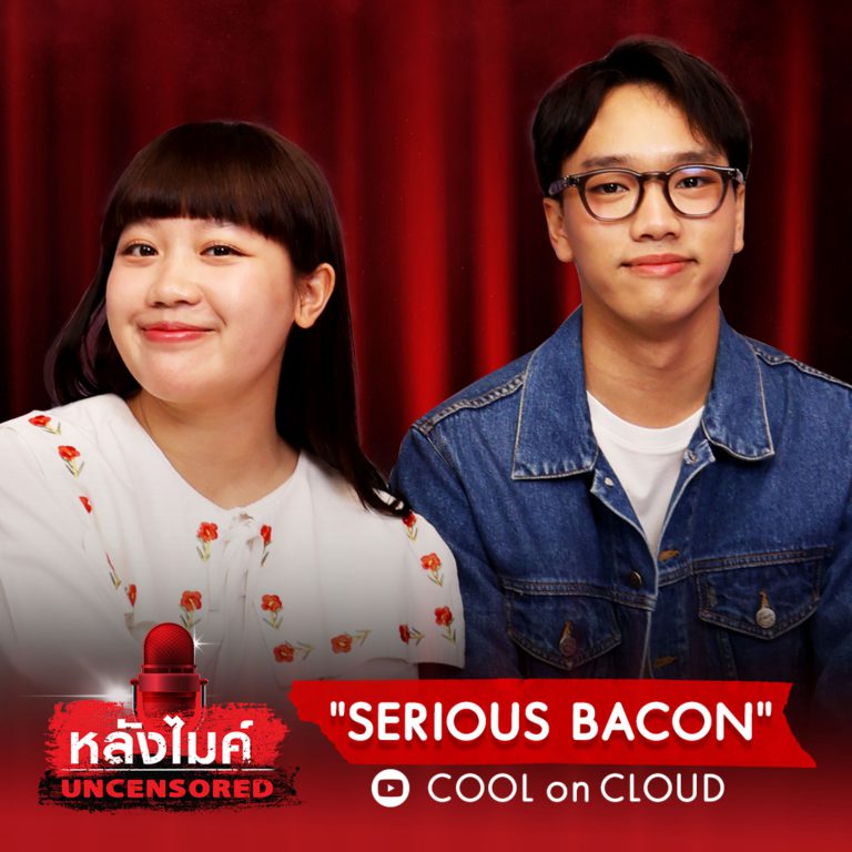 Serious Bacon-หลังไมค์ Uncensored-1