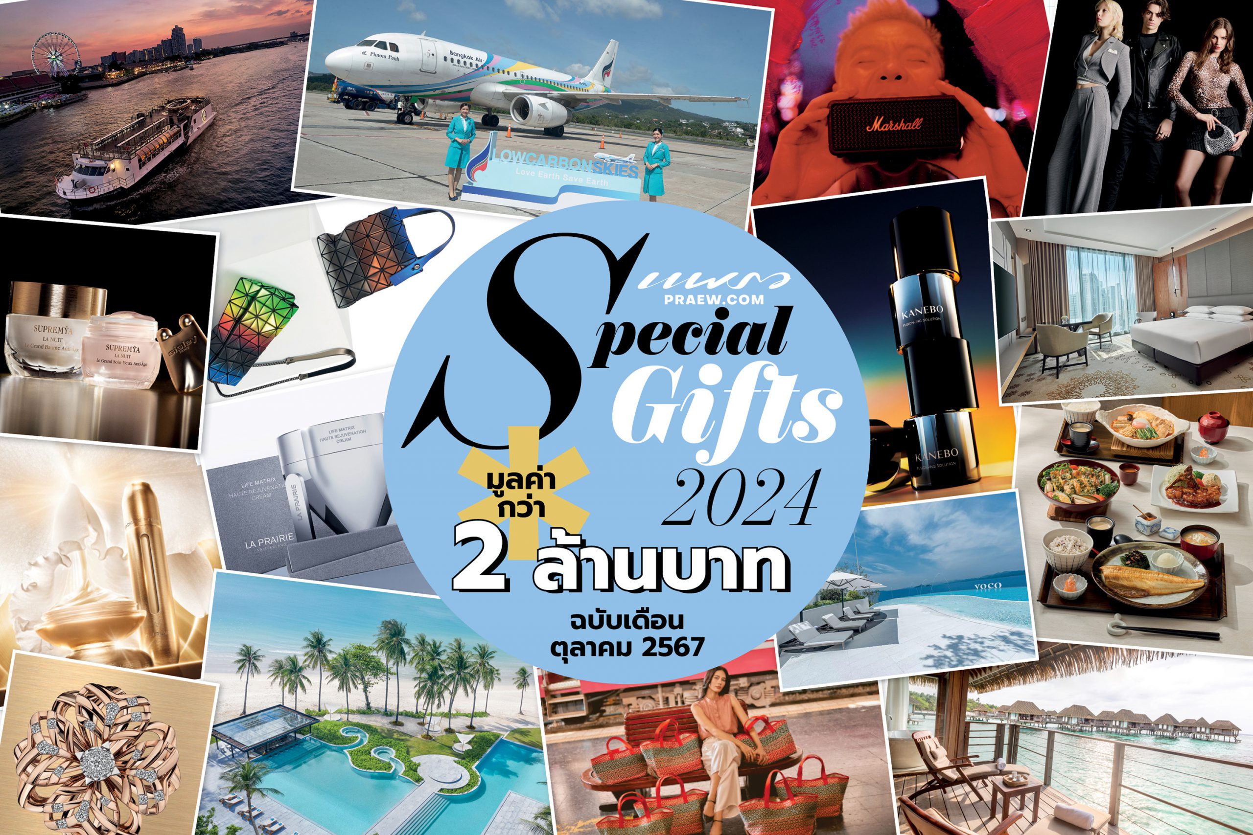 นิตยสารแพรว ต.ค. 67 แจก Special Gifts 2024 มูลค่ารวม 2 ล้าน