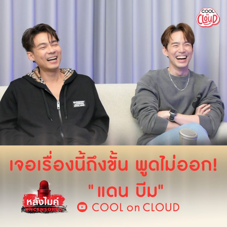 หลังไมค์ UNCENSORED-แดน บีม