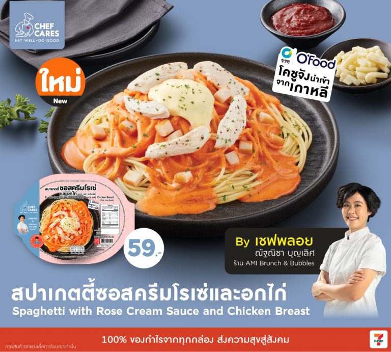 Chef Cares สปาเกตตี้ซอสครีมโรเซ่และอกไก่ 4