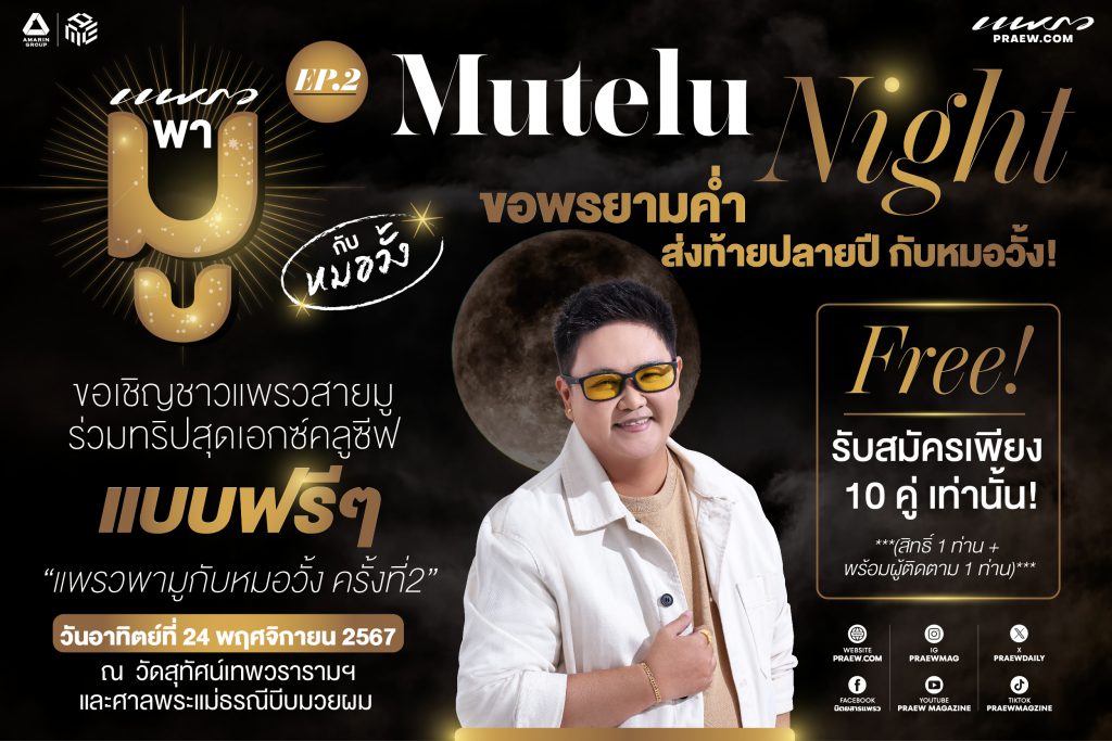 แพรวพามู EP.2 “Mutelu Night กับหมอวั้ง”